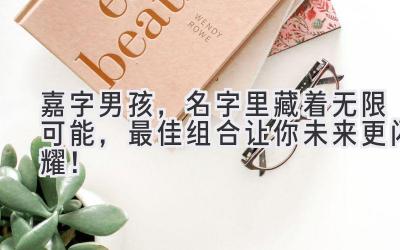 嘉字男孩,名字里藏着无限可能,最佳组合让你未来更闪耀!