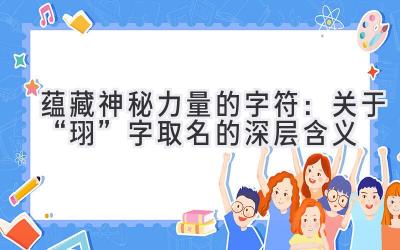 蕴藏神秘力量的字符:关于“珝”字取名的深层含义