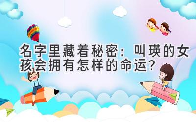 名字里藏着秘密:叫瑛的女孩会拥有怎样的命运?