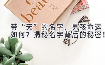 带“天”的名字，男孩命运如何？揭秘名字背后的秘密！ 