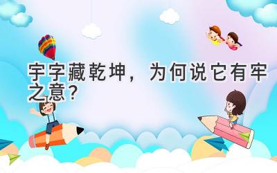   宇字藏乾坤，为何说它有牢之意？ 