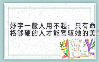 妤字一般人用不起:只有命格够硬的人才能驾驭她的美!