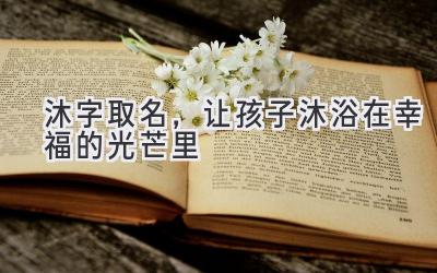 沐字取名,让孩子沐浴在幸福的光芒里