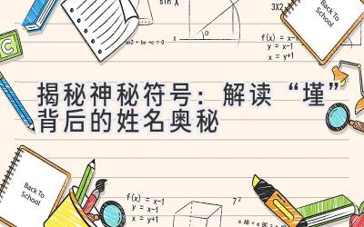 揭秘神秘符号:解读“墐”背后的姓名奥秘