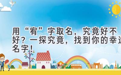 用“宥”字取名,究竟好不好?一探究竟,找到你的幸运名字!