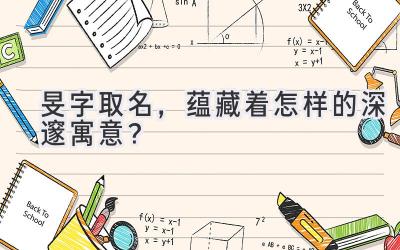 旻字取名,蕴藏着怎样的深邃寓意?