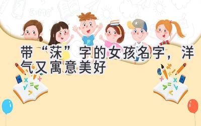  带“莯”字的女孩名字，洋气又寓意美好 