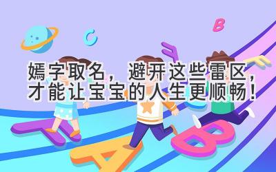   嫣字取名，避开这些雷区，才能让宝宝的人生更顺畅！ 