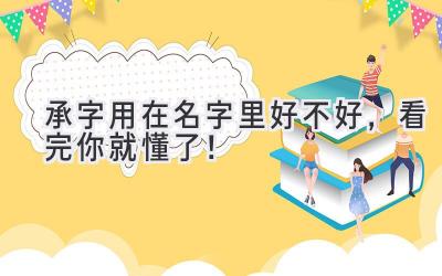  承字用在名字里好不好，看完你就懂了！ 
