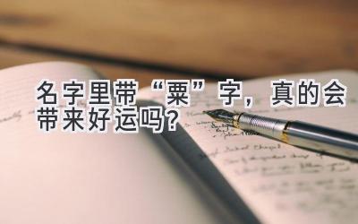 名字里带“粟”字,真的会带来好运吗?
