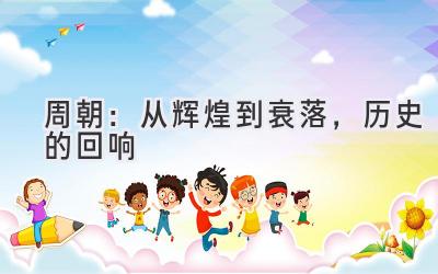 周朝:从辉煌到衰落,历史的回响