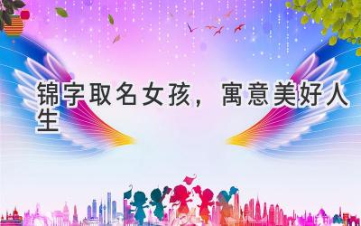 锦字取名女孩,寓意美好人生