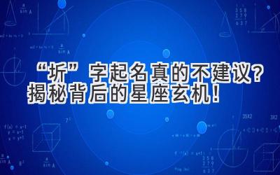 “圻”字起名真的不建议?揭秘背后的星座玄机!