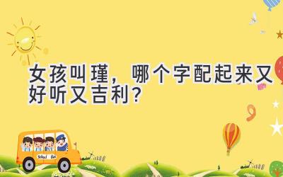 女孩叫瑾,哪个字配起来又好听又吉利?