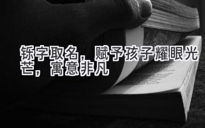 铄字取名,赋予孩子耀眼光芒,寓意非凡