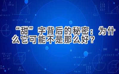 “甜”字背后的秘密:为什么它可能不是那么好?