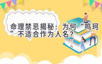   命理禁忌揭秘：为何“鸣珂”不适合作为人名？  