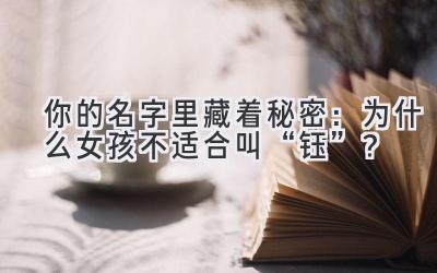 你的名字里藏着秘密:为什么女孩不适合叫“钰”?