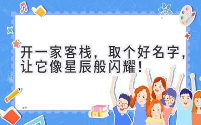 开一家客栈,取个好名字,让它像星辰般闪耀!