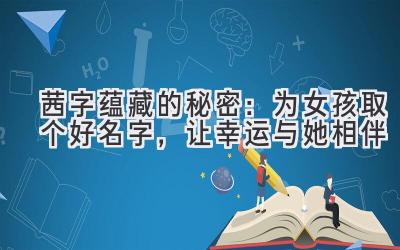 茜字蕴藏的秘密:为女孩取个好名字,让幸运与她相伴