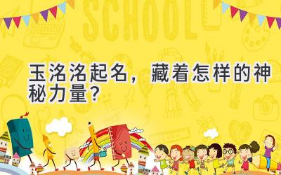 玉洺洺起名,藏着怎样的神秘力量?
