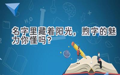 名字里藏着阳光,煦字的魅力你懂吗?