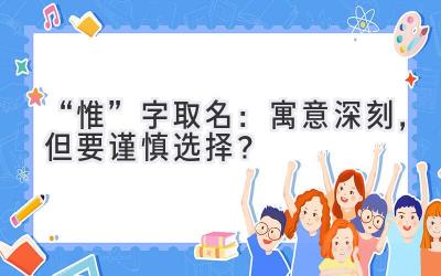   “惟”字取名：寓意深刻，但要谨慎选择？ 