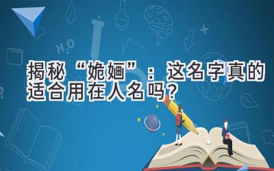  揭秘“姽婳”：这名字真的适合用在人名吗？ 