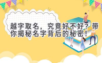 越字取名,究竟好不好?带你揭秘名字背后的秘密!