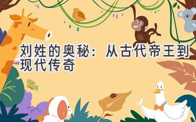 刘姓的奥秘:从古代帝王到现代传奇