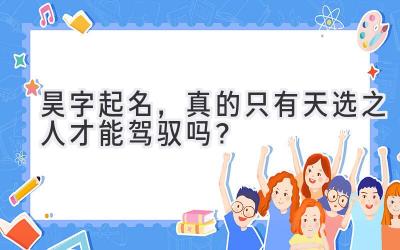 昊字起名,真的只有天选之人才能驾驭吗?
