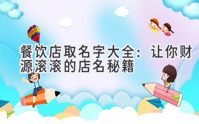 餐饮店取名字大全:让你财源滚滚的店名秘籍