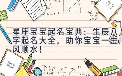 星座宝宝起名宝典:生辰八字起名大全,助你宝宝一生顺风顺水!