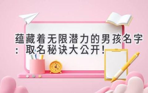蕴藏着无限潜力的男孩名字：取名秘诀大公开！