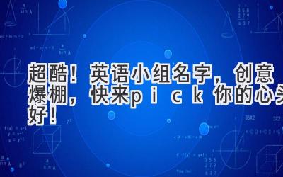 超酷!英语小组名字,创意爆棚,快来pick你的心头好!