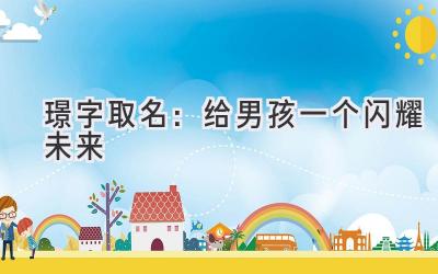 璟字取名:给男孩一个闪耀未来