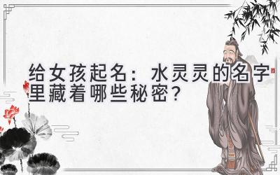 给女孩起名:水灵灵的名字里藏着哪些秘密?