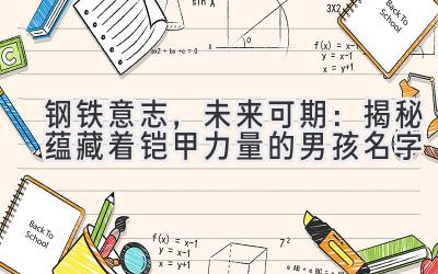 钢铁意志,未来可期:揭秘蕴藏着铠甲力量的男孩名字