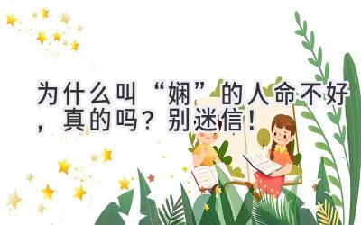 为什么叫“娴”的人命不好,真的吗?别迷信!