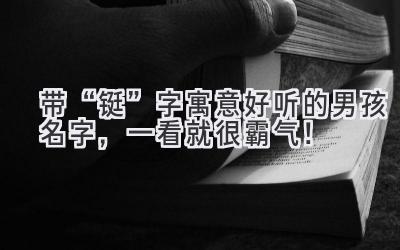 带“铤”字寓意好听的男孩名字,一看就很霸气!