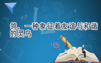 鸰,一种象征着友谊与和谐的灵鸟