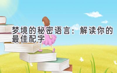  梦境的秘密语言：解读你的最佳配字 