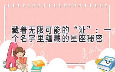   藏着无限可能的“沚”：一个名字里蕴藏的星座秘密 