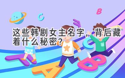   这些韩剧女主名字，背后藏着什么秘密？  