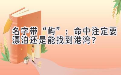   名字带“屿”：命中注定要漂泊还是能找到港湾？ 