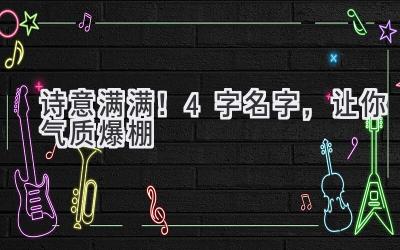 诗意满满!4字名字,让你气质爆棚