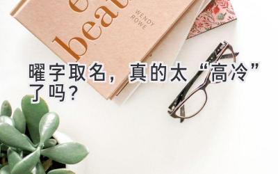   曜字取名，真的太“高冷”了吗？  