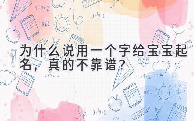 为什么说用一个字给宝宝起名,真的不靠谱?