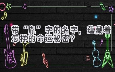   带“胤”字的名字，蕴藏着怎样的命运秘密？ 