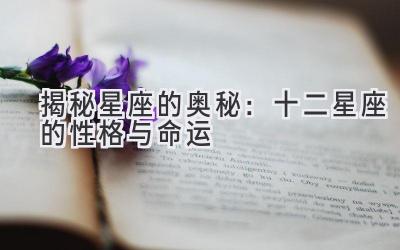 揭秘星座的奥秘:十二星座的性格与命运